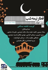 قطار نیمه شب